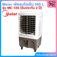 ราคา Meier พัดลมไอเย็น 140L รุ่น ME 726 แรงลม 25000M 3 h ประกัน 2 ปี (18461026554)