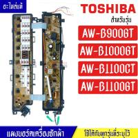 ราคา แผงเครื่องซักผ้าโตชิบา บอร์ดเครื่องซักผ้าTOSHIBA โตชิบา รุ่น AW B1100CT AW B1100GT AW B900GT AW B1000GT อะไหล่แท้ ใช้ได้กับทุกรุ่นที่ทางร้านระบุไว้ อะไหล่ (17593560484)