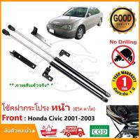 ราคา โช้คฝากระโปรงหน้า Honda Civic ES 01 03 ซีวิค ไดเมนชั่น ตาโต ตรงรุ่นไม่ต้องเจาะ ค้ำฝากระโปรง ติดตั้งเองได้ รับประกัน 1 ปีเต็ม (1160648075)