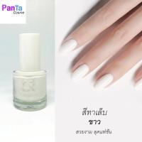 ราคา สีทาเล็บ ขาว ดำ ใส สวยงาม ลุคแฟชั่น 1ขวด 10ml (10750924088)