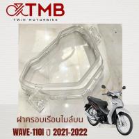 ราคา ฝาคลอบเรือนไมล์ ฝาครอบเรือนไมล์บน ใส่ HONDA WAVE110I 2021 2022 ฮอนด้า เวฟ 110ไอ ปี 2021 2022 (18161311198)