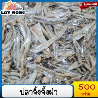 ราคา ปลาจิ้งจั้งผ่า 500กรัม ปลาจิ้งจั้งตัวเล็ก ปลาเล็ก ปลาน้อย ปลาชิ้งชั้ง สด ใหม่ ปลาตัวเล็ก ปลาชิ้งชั้ง อาหารทะเลแห้ง (1673038320)