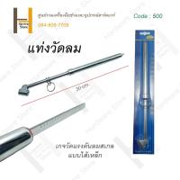 ราคา ถูกที่สุด แท่งวัดลม เกจวัดลม แบบแท่ง เกจวัดแรงดันลม ปากกาวัดแรงดัน เกจวัดลมยาง แรงดันสูง 1 ชิ้น (16150328669)