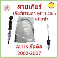 ราคา สายเกียร์ ALTIS อัลติส MT 2002 2007 เกียร์ธรรมดา สายเกียร์ธรรมดา สายโยงเกียร์ สายคันเกียร์ คันเกียร (16983564710)