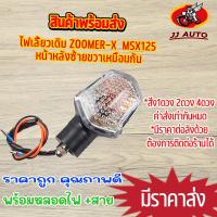 ราคา ไฟเลี้ยว zoomer x msx125 ไฟเลี้ยว หน้า หลัง ซ้าย ขวา zoomer x 2012 2015 msx125 รุ่นเก่า เเท้โรงงาน เเปลงใส่รถคันอื่นได้ เเสงสีส้ม ไฟของทาง 1ดวง 1คู่ (16397459689)