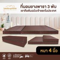 ราคา Bedisupreme ที่นอนยางพารา 3 พับ หนา 4 นิ้ว หุ้มหนังPVC กันน้ำ ขนาด 3 ฟุต 3 5 ฟุต 5 ฟุต 6 ฟุต (17508086245)