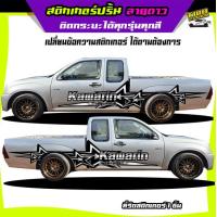 ราคา สติกเกอร์รถซิ่ง สติ๊กเกอร์แต่งลายรถ อะไหล่ซิ่ง ลายดาว กระบะแต่งซิ่ง ได้2ด้าน ติดกระบะได้ทุกรุ่น เปลี่ยนข้อความฟรี (12992358712)
