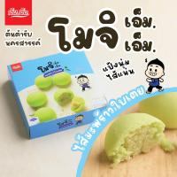 ราคา ขนมโมจิ เอ็ม เอ็ม ไส้มะพร้าวใบเตย บรรจุ 6 ลูก น้ำหนัก 90 กรัม ขนมของฝากนครสวรรค์ มีฮาลาล แป้งนุ่มไส้หอม (575806295)