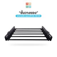 ราคา TUGU อุปกรณ์เสริม ชั้นวาง 85 110 ซม สำหรับ ราวแขวน TUGU จำเป็นต้องมีราวแขวน TUGU สินค้าไม่รวมเสา ไม่รวมราวแขวน (895150742)