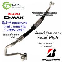 ราคา ท่อแอร์ ดีแม็กซ์ Bridgestone Dmax ปี2006 10 คอมมอนเรล Mu 7 K267 สายกลาง คอม แผงแอร์ อีซูซุ ดีแม็ก สายน้ำยาแอร์ ท่อHigh (7654876826)
