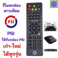 ราคา รีโมท PSI ของแท้ 100 Remot PSI ใช้กับกล่องดาวเทียม PSI ได้ทุกรุ่น S2HD OKX S9 SX S2 O2 HD รับประกันสินค้า พร้อมส่ง (16234525636)