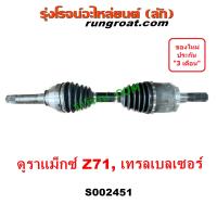 ราคา S002451 เพลาขับหน้า เชฟโรเลต โคโลราโด 2012 นิวเชฟ Z71 ดูราเเม๊กซ์ เพลาขับหน้า เทรลเบลเซอร์ เพลาขับหน้า CHEVROLET COLORADO เพลาขับหน้า TRAILBLAZER (9361460089)