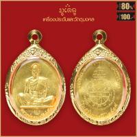 ราคา จี้พระ เหรียญ หลวงพ่อคูณ ปริสุทโธ รุ่น สร้างบารมี วัดบ้านไร่ อ ด่านขุนทด จ นครราชสีมา ปี2519 เลี่ยมกรอบสแตนเลส 100 (16810471889)