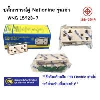 ราคา มีขายส่ง ราคาต่อ 1 ชิ้น ปลั๊กกราวน์คู่ เต้ารับกราวน์รุ่นเก่า รุ่นขันน็อต WNG15923 7 Nationine (10221524128)