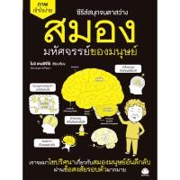 ราคา หนังสือ สมอง มหัศจรรย์ของมนุษย์ ผู้เขียน โมงิ เคนอิจิโร่ สำนักพิมพ์ ไดฟุกุ (17917360081)