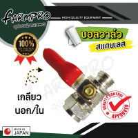ราคา ก๊อกพ่นยา บอลวาล์ว พ่นยา ผู้ เมีย ผู้ ผู้ เกลียวนอก เกลียวใน บอลวาล์วสแตนเลส วาล์วเปิดปิด สแตนเลส (17275906150)