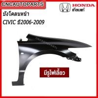 ราคา แก้ม บังโคลนหน้า HONDA CIVIC FD ปี 2006 2007 2008 2009 2010 2011 กดเลือก แบบมีรูไฟเลี้ยว ไม่มีรูไฟเลี้ยว ข้างซ้าย ข้างขวา (15218147453)