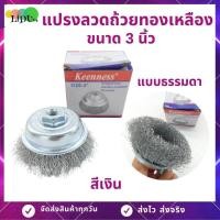 ราคา แปรงลวดถ้วย แปรงลวดถ้วยถักเปีย 3นิ้ว กลียว10มิล 1 5 แปรงลวดขัดเหล็ก แปรงลวดถ้วยเหล็กชุปทองเหลือง keenness แปรงลวดทองเหลือง (12733784796)