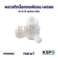 ราคา จานคอลูกปืน พัดลม HATARI ฮาตาริ 16 18 นิ้ว รุ่นใหม่ พลาสติกล็อกคอพัดลม คอลูกปืนสไลด์ จานลอย 1ชิ้น อะไหล่พัดลม (10409880071)