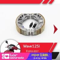 ราคา ผ้าดรัมเบรค แท้ศูนย์ Wave125i ปี2012 2017 เวฟ125i เวฟ125ปลาวาฬ ผ้าดรัมเบรก ผ้าดรัมเบรค อะไหล่แท้มอไซ อะไหล่แท้ฮอนด้า (1835668551)