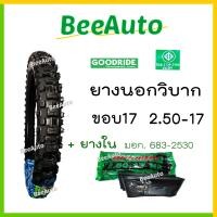 ราคา ยางวิบากขอบ17 ยางวิบาก ยางลายวิบาก ยางมอไซค์ ขอบ17 ยางนอกวิบากขอบ17 ยางนอกมอไซค์วิบากขอบ17 เบอร์ 2 25 2 50 2 75 ยางนอกมอเตอร์ไซค์ Goodride Beeauto (17872700405)