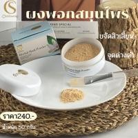 ราคา ผงพอกหน้าสมุนไพร จันทร์สว่าง 50g chansawang ส่งฟรี (15455349745)