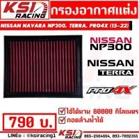 ราคา กรอง แต่ง อากาศ ไส้กรอง KSIRACING ตรงรุ่น Nissan NAVARA NP300 2 5 TERRA 2 3 PRO4X 2 3 นาวาร่า เทอร์ร่า ปี 15 22 (5965468446)