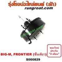 ราคา S000829 หม้อลมเบรค บิ๊กเอ็ม ฟรอนเทีย BIG M TD BDI หม้อลม บิ๊กเอ็ม ฟรอนเทีย หม้อลมเบรค นิสสัน บิ๊กเอ็ม NISSAN BIG M หม้อลมเบรค นิสสัน ฟรอนเทีย NISSAN FRONTIER (9559785199)