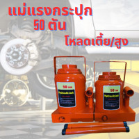 ราคา แม่แรงยกรถ แม่แรง โหลดเตี้ย สูง แม่แรง กระปุก 50 ตัน Hydraulic jack แม่แรงกระปุก แบบเตี้ย แบบสูง แม่แรงกระปุกไฮดรอลิค (18053990133)