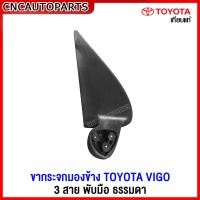 ราคา ขากระจกมองข้าง TOYOTA VIGO ปี 2005 2014 วีโก้ รุ่นแรก แชมป์ รุ่นพับมือ ธรรมดา สายไฟ 3สาย กดเลือก ข้างซ้าย ข้างขวา (16388463500)