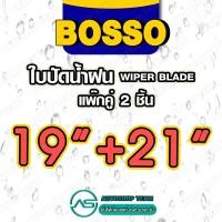 ราคา BOSSO ใบปัดน้ำฝน บอสโซ่ ที่ปัดน้ำฝน ยางปัดน้ำฝน ใช้ดีราคาถูกที่สุด BOSSO แพ๊กคู่ จำนวน2ใบ (16222933919)