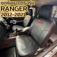 ราคา ชุดหุ้มเบาะ Ranger 2012 2021 หุ้มเบาะแบบสวมทับ เข้ารูปตรงรุ่นชุด หนังอย่างดี ชุด หุ้ม เบาะ รถยนต์ หนัง หุ้ม เบาะ รถยนต์ FORD RANGEER เรนเจอร์ (6302102520)