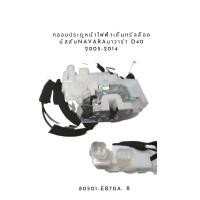 ราคา กลอนประตูหน้า ไฟฟ้าเซ็นทรัลล๊อค นิสสัน Navaraนาวาร่า D40 2005 2014 80501 EB70A (18263504815)