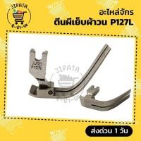 ราคา ตีนผีเย็บผ้าวน ตีนผีเย็บผ้าหนา ตีนผีเย็บผ้ายืด P127L สำหรับเย็บผ้าชั้นหนา สำหรับจักรเย็บอุตสาหกรรม (7924300353)