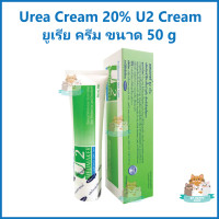 ราคา Urea Cream ยูเรีย ครีม เมดเมเกอร์ ครีม Medmaker Cream ขนาด 50 g มี 2 ขนาด 10 U1 และ 20 U2 (16431291599)