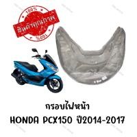 ราคา กรอบไฟหน้า HONDA PCX150 ปี2014 2017 (1726818251)