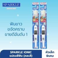 ราคา แพ็ก 2 ชิ้น SPARKLE แปรงสีฟัน ไอออนิค Ionic ToothBrush ฟันขาว ขจัดคราบ คละสี (2445410117)