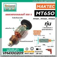 ราคา ทุ่นสว่าน MAKTEC รุ่น MT650 MT651 MT652 MT653 ทุ่นแบบเต็มแรง ทนทาน ทองแดงแท้ 100 VM4100209 (7167390411)