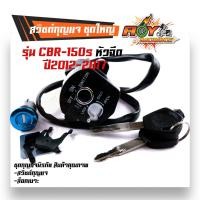 ราคา สวิตซ์กุญแจ ชุดใหญ่ HONDA CBR150 หัวฉีด ปี2012 17 สวิทกุญแจ กุญแจล็อคเบาะ เกรด A สวิตกุญแจcbr150 สวิตช์กุญแจ CBR สวิทช์กุญแจcbr (19259351276)
