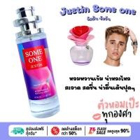 ราคา น้ำหอม Justin some one จัสติน ซัมวัน 30 ml ขวด UFO คนตัวหอม แพนโดร่า เนเชอรัล ขายดี ราคาส่ง ถูกที่สุด น้ำหอมนักเรียน (16603544650)
