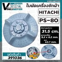 ราคา ใบพัดเครื่องซักผ้า HITACHI ฮิตาชิ รุ่น PS 80FSJ PS 70J PS 70JJ PS 80JS PS 80JSJ PS 80DSJ PS 80DS PS 85LSJ 31 5 cm 391036 (15947815413)