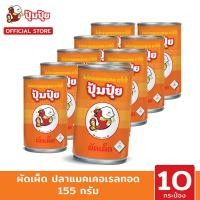 ราคา ปุ้มปุ้ย ผัดเผ็ดปลาแมคเคอเรลทอด 155 กรัม แพ็ค 10 กระป๋อง (18527088210)
