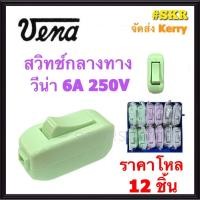 ราคา VENA ชุด12อัน สวิทช์กลางทาง วีน่า 6A 250V สวิตซ์กลางทาง สวิทช์ สวิตซ์ กลางทาง ระหว่างสาย คละสี (11021555730)