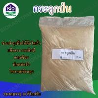 ราคา กระดูกป่น 10 กิโล bone meal กระดูกสัตว์ป่น แท้ 100 เสริมธาตุ อาหาร แคลเซี่ยม ฟอสฟอรัส สำหรับปลูกพืชผัก ไม้ดอกไม้ประดับ และอาหารสัตว์ (17714240398)