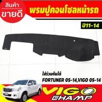 ราคา พรมปูคอนโซลหน้ารถ TOYOTA VIGO CHAMP VIGO FORTUNER 2005 2006 2007 2008 2009 2010 2011 2012 2013 2014 ใส่ร่วมกัน (19398273435)