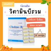 ราคา โคลีนบี กิฟฟารีน วิตามินบีรวม วิตามินบี Choline B GIFFARINE โคลีนบีกิฟฟารีน โคลีน โคลิน มือชา เท้าชา เหน็บชา (19389141180)