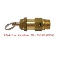 ราคา เซฟตี้วาล์ว Puma PP2 PP32 1 2 2 แรงม้า มี 2 ขนาด (16883334312)
