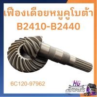 ราคา เฟืองเดือยหมู คูโบต้า B2410 B2440 ชุดเฟือง เฟือง รถไถ 24แรง รถไถเล็ก รถไถคูโบต้า เฟืองเดือยหมูคูโบต้า อะไหล่รถไถคูโบต้า (14007246116)