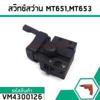 ราคา สวิทซ์สว่าน Maktec Makita รุ่น MT60 MT602 MT603 MT606 MT607 MT651 MT653 MT814 HP1630 6412 6413 4300177 (2694594498)