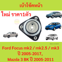 ราคา ยางเบ้าโช๊คอัพ เบ้าโช๊คหน้า Focus ปี 2005 2017 Mazda 3 ปี 2005 2013 โฟกัส มาสด้า MAZDA3 (18528173549)